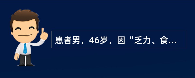 患者男，46岁，因“乏力、食欲减退3个月，检查发现低钠血症1d”来诊。既往体健，无吸烟史。查体：BP135/90mmHg；HR80次/min，律齐，各瓣膜区未闻及杂音；双手示指呈杵状指，双下肢无水肿。