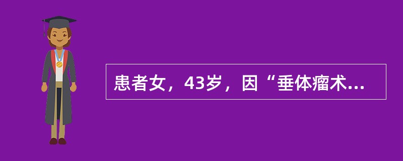 患者女，43岁，因“垂体瘤术后6年，双肾上腺全切术后4年，皮肤、黏膜变黑2年”来诊。患者于9年前出现头痛、视物模糊、闭经等症状，查血ACTH升高，颅脑CT示垂体瘤，行垂体瘤切除术。术后3个月后再次出现