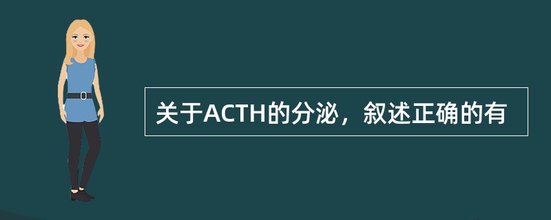 关于ACTH的分泌，叙述正确的有