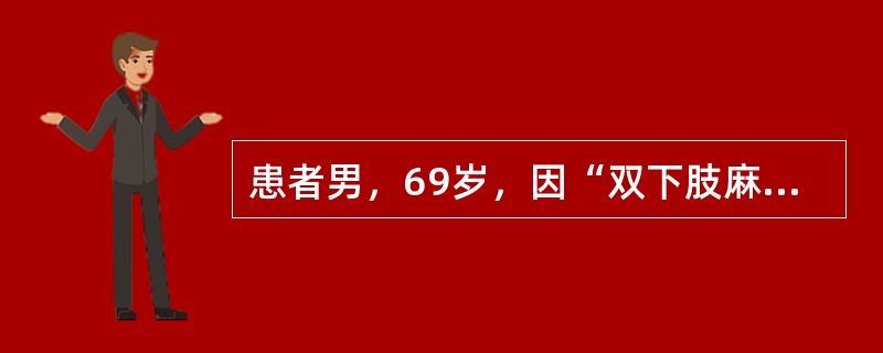 患者男，69岁，因“双下肢麻木、发凉3年”来诊。患者丧偶独居。吸烟。糖尿病病史12年，一直口服降糖药物治疗，空腹血糖7mmol/L左右，餐后2h血糖约10mmol/L。近3年自觉双下肢麻木，发凉，有间