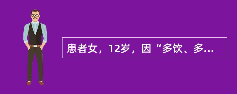 患者女，12岁，因“多饮、多食、多尿伴体重减轻15d”来诊。无恶心、呕吐。无糖尿病家族史。查体：生命体征正常；体型偏瘦；心、肺正常；腹软，无压痛。实验室检查：空腹血糖13.9mmol/L，餐后2h血糖