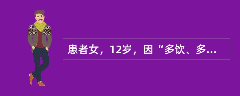 患者女，12岁，因“多饮、多食、多尿伴体重减轻15d”来诊。无恶心、呕吐。无糖尿病家族史。查体：生命体征正常；体型偏瘦；心、肺正常；腹软，无压痛。实验室检查：空腹血糖13.9mmol/L，餐后2h血糖