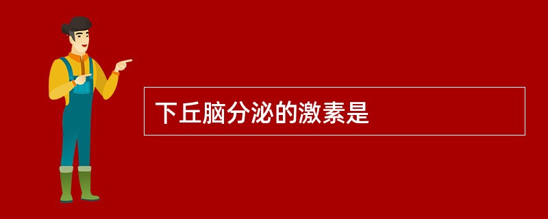 下丘脑分泌的激素是