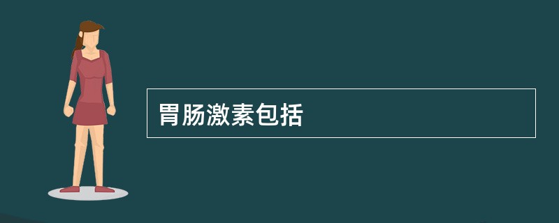 胃肠激素包括