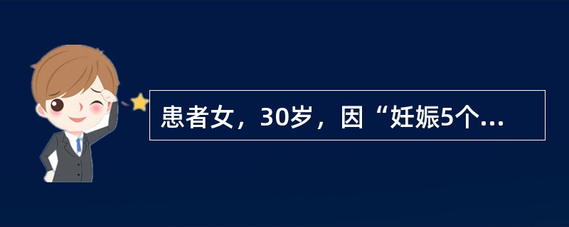 患者女，30岁，因“妊娠5个月，体检发现血糖升高1周”来诊。否认糖尿病家族史，既往疾病史无特殊。查体：意识清楚，精神可；手测宫底高度脐下1横指，胎心125次/min。空腹血糖5.4mmol/L。经合理