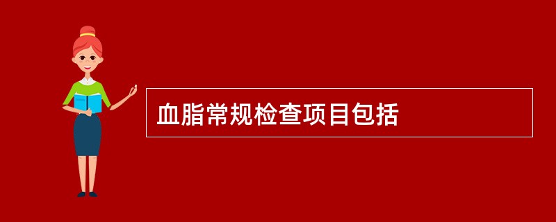 血脂常规检查项目包括