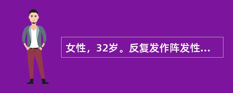 女性，32岁。反复发作阵发性心悸10年，发作时心电图诊为“心动过速”，心率188次／分，静推“维拉帕米”后症状很快缓解，今天患者再次心悸半小时，伴乏力，尿频感，来诊。心电图示：心率180次／分，节律规