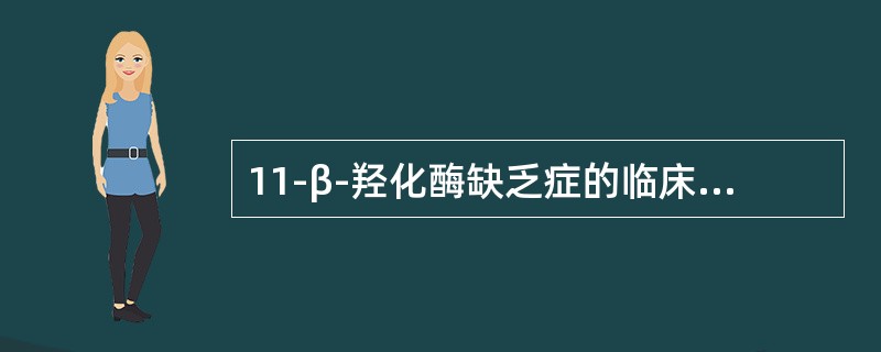 11-β-羟化酶缺乏症的临床表现包括