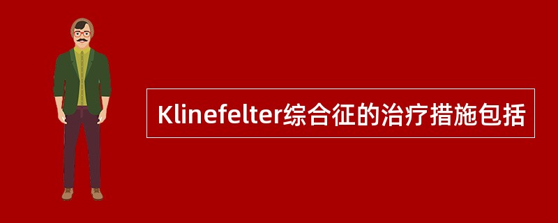 Klinefelter综合征的治疗措施包括
