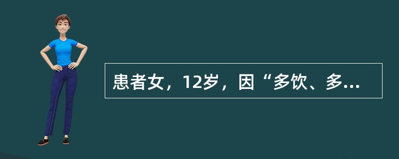 患者女，12岁，因“多饮、多食、多尿伴体重减轻15d”来诊。无恶心、呕吐。无糖尿病家族史。查体：生命体征正常；体型偏瘦；心、肺正常；腹软，无压痛。实验室检查：空腹血糖13.9mmol/L，餐后2h血糖