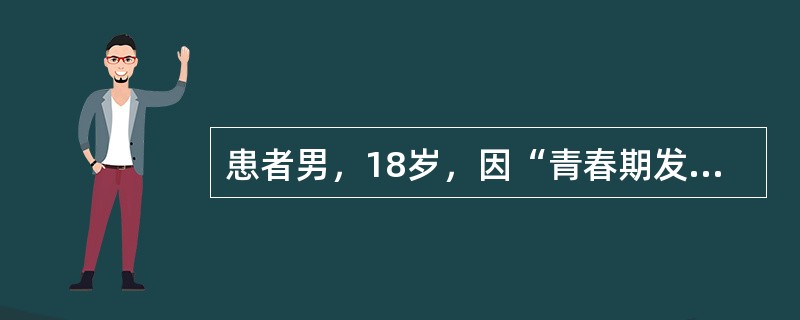 患者男，18岁，因“青春期发育延迟”来诊。既往嗅觉障碍。查体：身高168cm，臂展超过身长，皮肤无色素沉着，无胡须和喉结，无乳腺发育，无腋毛，阴毛少许，睾丸容量约3ml，质软，阴茎长约4cm。B超：左