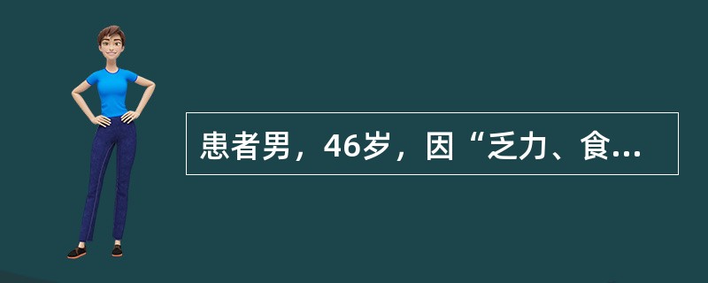 患者男，46岁，因“乏力、食欲减退3个月，检查发现低钠血症1d”来诊。既往体健，无吸烟史。查体：BP135/90mmHg；HR80次/min，律齐，各瓣膜区未闻及杂音；双手示指呈杵状指，双下肢无水肿。