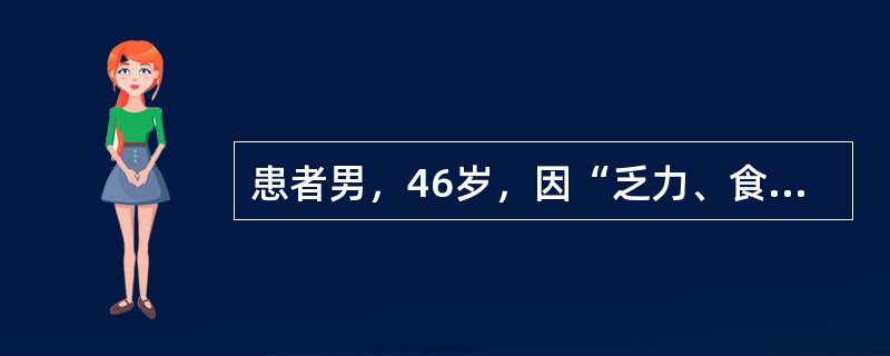 患者男，46岁，因“乏力、食欲减退3个月，检查发现低钠血症1d”来诊。既往体健，无吸烟史。查体：BP135/90mmHg；HR80次/min，律齐，各瓣膜区未闻及杂音；双手示指呈杵状指，双下肢无水肿。