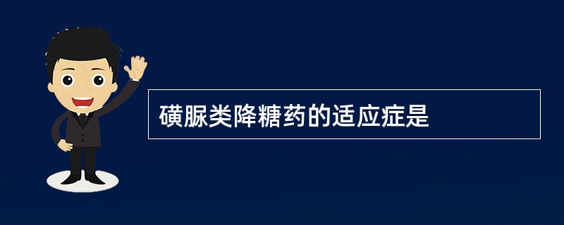 磺脲类降糖药的适应症是