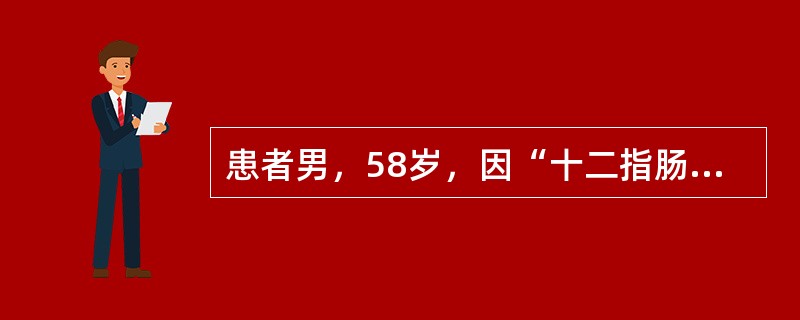 患者男，58岁，因“十二指肠溃疡穿孔修补术后6个月再次出现黑粪”来诊。患者反复腹痛、腹泻20多年，多次胃镜检查为“消化性溃疡”，长期间断服用雷尼替丁，6个月前因“十二指肠溃疡急性穿孔”行“十二指肠溃疡