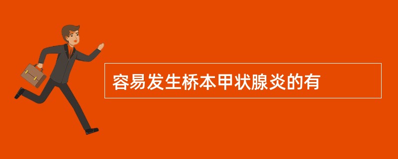 容易发生桥本甲状腺炎的有
