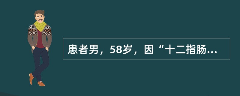 患者男，58岁，因“十二指肠溃疡穿孔修补术后6个月再次出现黑粪”来诊。患者反复腹痛、腹泻20多年，多次胃镜检查为“消化性溃疡”，长期间断服用雷尼替丁，6个月前因“十二指肠溃疡急性穿孔”行“十二指肠溃疡