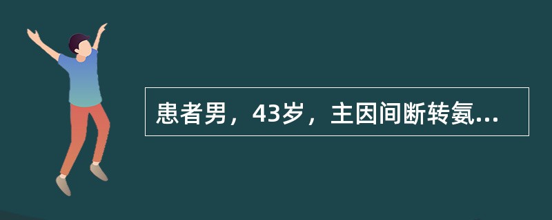 患者男，43岁，主因间断转氨酶升高5年，腹泻5d，呕血、柏油样便2d，烦躁不安1d急诊入院。入院查体：T38.2℃，P96次/min，R18次/min，Bp12/8kPa(90/60mmHg)，肝病面