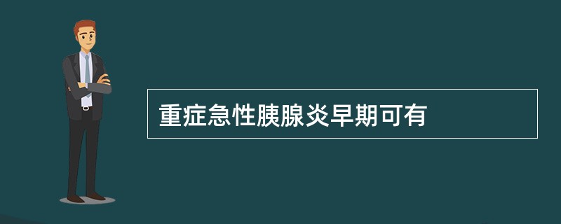 重症急性胰腺炎早期可有