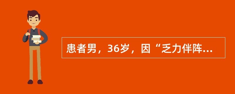 患者男，36岁，因“乏力伴阵发性心慌、左胸隐痛2年”入院。既往无特殊病史及家族史。入院查体：T36.6℃，P60次/min，R20次/min，Bp140/90mmHg；双肺呼吸音清，HR60次/min