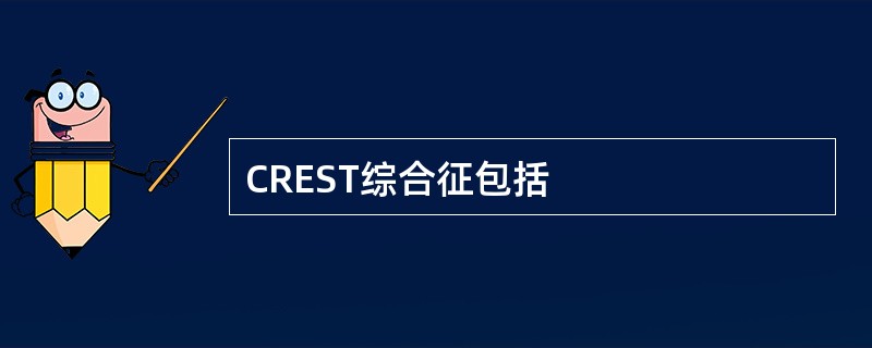 CREST综合征包括