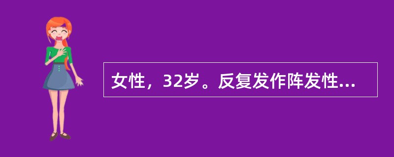 女性，32岁。反复发作阵发性心悸10年，发作时心电图诊为“心动过速”，心率188次／分，静推“维拉帕米”后症状很快缓解，今天患者再次心悸半小时，伴乏力，尿频感，来诊。心电图示：心率180次／分，节律规