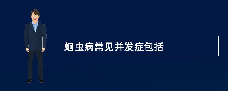 蛔虫病常见并发症包括