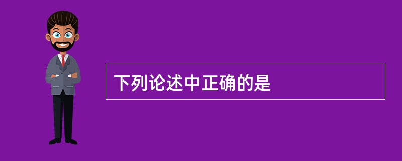 下列论述中正确的是