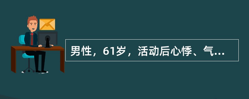 男性，61岁，活动后心悸、气促5年，加重伴双下肢水肿3个月。查体：血压140/90mmHg，双肺底少许湿性啰音。心界扩大，心率130次/分，心律绝对不齐，心音强弱不等，可闻及舒张期奔马律。心尖区可闻及