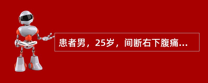 患者男，25岁，间断右下腹痛伴腹泻6个月，粪便呈糊状，有时有水样便，发作时3～6次/d，无脓血便，粪常规有时可见白细胞，隐血试验阳性；发病以来体重下降3kg；2年前有肛瘘病史，已愈合。结肠镜检查发现盲
