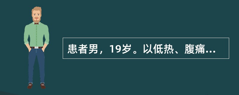 患者男，19岁。以低热、腹痛2个月入院。患者于入院前2个月无明显诱因发热，体温37.4～38.0℃，以午后为著，同时伴有阵发性腹痛，以脐周痛明显，伴有食欲减退、乏力。无咳嗽、呕吐，排便次数增多，3～4