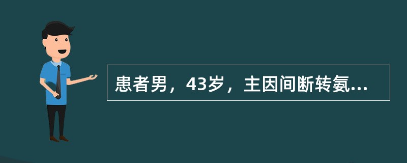 患者男，43岁，主因间断转氨酶升高5年，腹泻5d，呕血、柏油样便2d，烦躁不安1d急诊入院。入院查体：T38.2℃，P96次/min，R18次/min，Bp12/8kPa(90/60mmHg)，肝病面