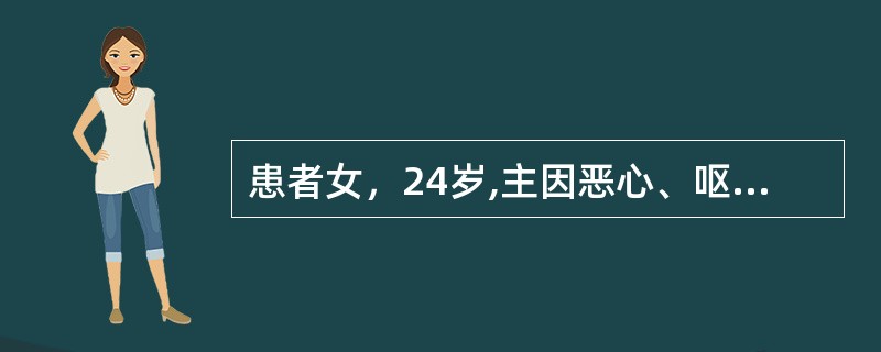 患者女，24岁,主因恶心、呕吐、便次增多半年，尿频4个月入院。查体：体型消瘦，体重指数14.52kg/m<img border="0" src="data:imag