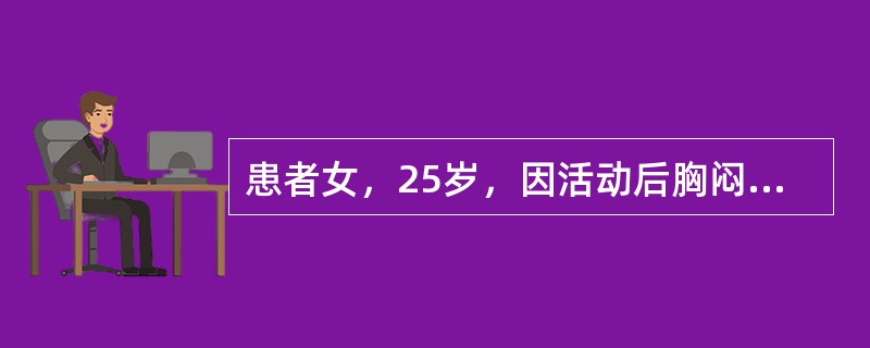 患者女，25岁，因活动后胸闷、气短5年，加重1年入院。查体：颈静脉充盈明显。双肺呼吸音清，无啰音。心率96次/min，律齐，肺动脉瓣第二心音亢进，三尖瓣听诊区可闻及4/6级收缩期杂音。腹平软，肝剑下2