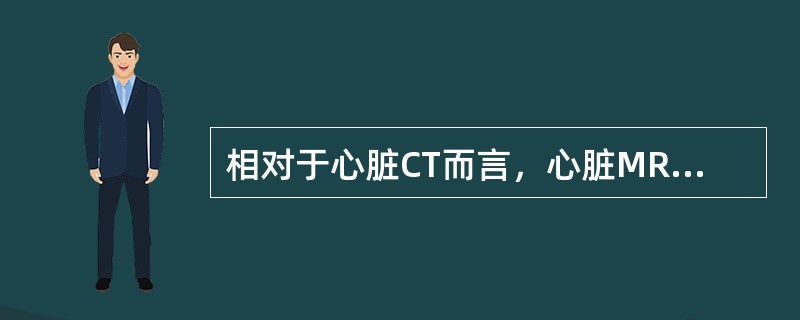 相对于心脏CT而言，心脏MRI检查的优点有