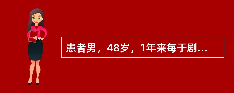 患者男，48岁，1年来每于剧烈活动时或饱餐后发作剑突下疼痛，向咽部放射，持续数分钟可自行缓解。2周来发作频繁且有夜间睡眠中发作，就诊前2h疼痛剧烈，不能缓解，向胸部及后背部放射，伴憋闷，大汗。该患者首
