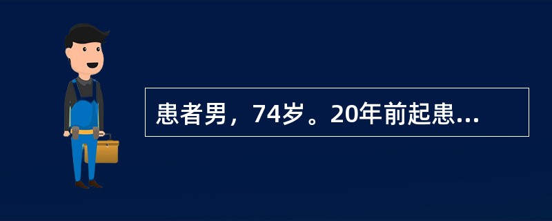 患者男，74岁。20年前起患者出现阵发性头晕头痛，偶测血压最高达170/105mmHg。未服降压药治疗，近3年体力逐渐下降，出现劳累后气促，休息后可缓解，偶有双下肢水肿。半小时前搬重物后突然出现头痛，