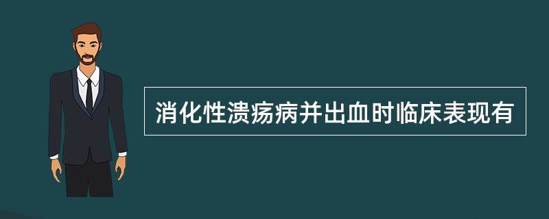 消化性溃疡病并出血时临床表现有