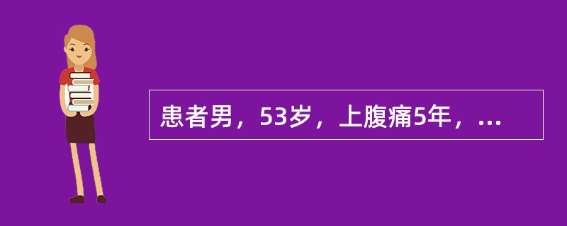 患者男，53岁，上腹痛5年，有时放射至背部，4个月前出现腹泻，2次/d，有长期吸烟史。查体：消瘦，未扪及腹部包块。空腹血糖7.5mmol/L，腹部B型超声未见异常，胃镜示非糜烂性胃炎，粪苏丹Ⅲ染色阳性