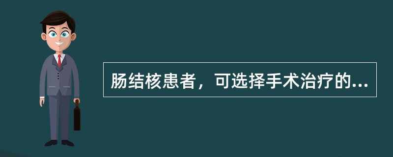 肠结核患者，可选择手术治疗的指征包括