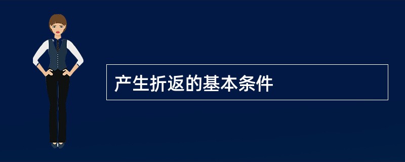 产生折返的基本条件