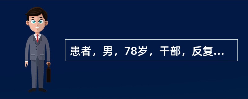 患者，男，78岁，干部，反复胸闷、心悸20多年，心前区剧烈疼痛10小时入院。入院时，心电图除aVR导联外，其余导联ST段压低，当天CPK672.7U／L、LDH615.5U／L。提问：病人的可能诊断为