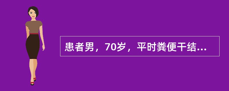 患者男，70岁，平时粪便干结，3~5d排便1次，无便血。3个月前行结肠镜检查：“进镜25cm处可见2处黏膜隆起，边界清楚，表面光滑同周围黏膜，活检钳按压隆起处似触气球样改变，按压处凹陷，周围变隆起”，