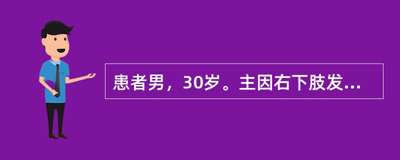 患者男，30岁。主因右下肢发作性间歇性跛行入院。患者有吸烟史10年，自诉下肢症状于冬天时加重，并伴有疼痛。查体：右下肢皮肤干燥，皮温降低，未见皮肤缺损，足背动脉搏动减弱，指压试验、肢体抬高试验（+）。