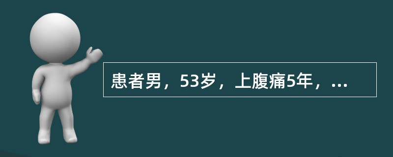 患者男，53岁，上腹痛5年，有时放射至背部，4个月前出现腹泻，2次/d，有长期吸烟史。查体：消瘦，未扪及腹部包块。空腹血糖7.5mmol/L，腹部B型超声未见异常，胃镜示非糜烂性胃炎，粪苏丹Ⅲ染色阳性