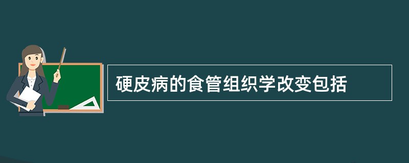 硬皮病的食管组织学改变包括