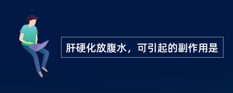 肝硬化放腹水，可引起的副作用是