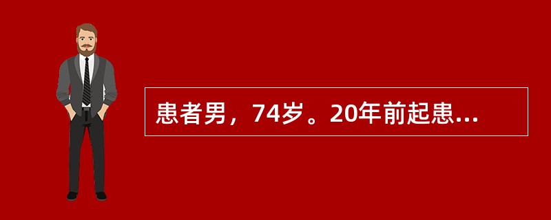 患者男，74岁。20年前起患者出现阵发性头晕头痛，偶测血压最高达170/105mmHg。未服降压药治疗，近3年体力逐渐下降，出现劳累后气促，休息后可缓解，偶有双下肢水肿。半小时前搬重物后突然出现头痛，