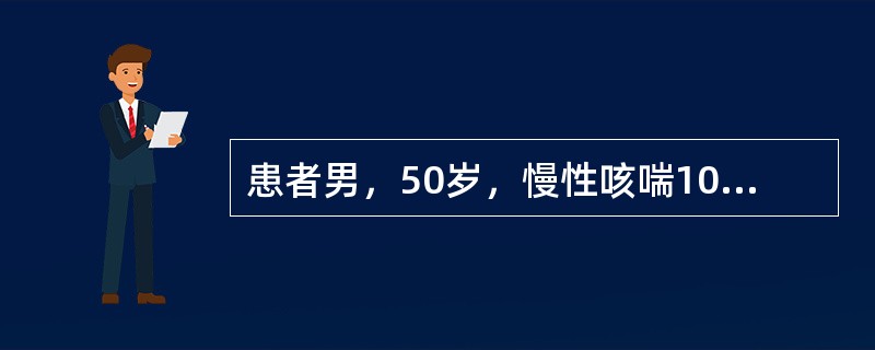 患者男，50岁，慢性咳喘10余年，冬春季易发作，此次咳黄痰，喘息，低热5d来诊。既往吸烟22年，15～20支/d，已戒烟5年。应及时给予