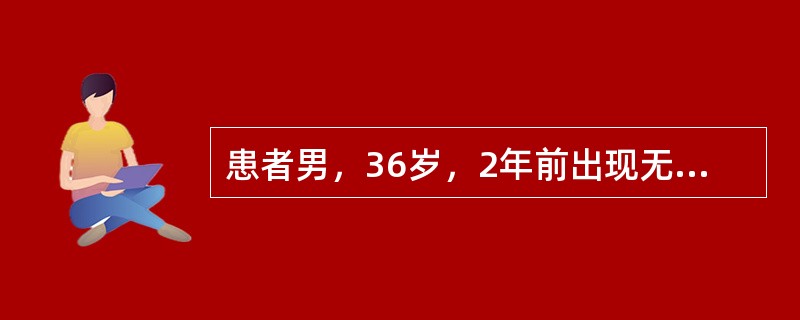 患者男，36岁，2年前出现无明显诱因的胸前区疼痛，伴劳累后胸闷、心悸、气短1年，不规则发热1个月，使用头孢唑林钠（剂量不详）后体温恢复正常。查体：体温：38.5℃,胸骨左缘第4肋间触及连续性震颤，闻及